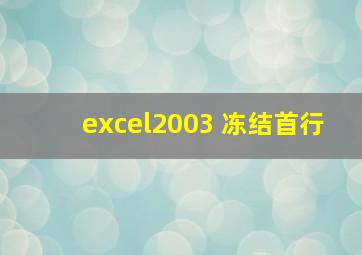 excel2003 冻结首行